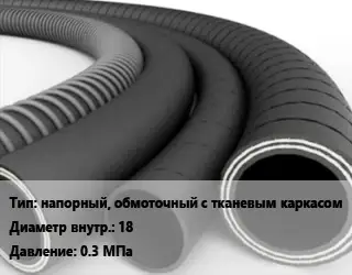 Рукав напорный, обмоточный с тканевым каркасом d=18 0.3 МПа